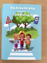 Пажљивко